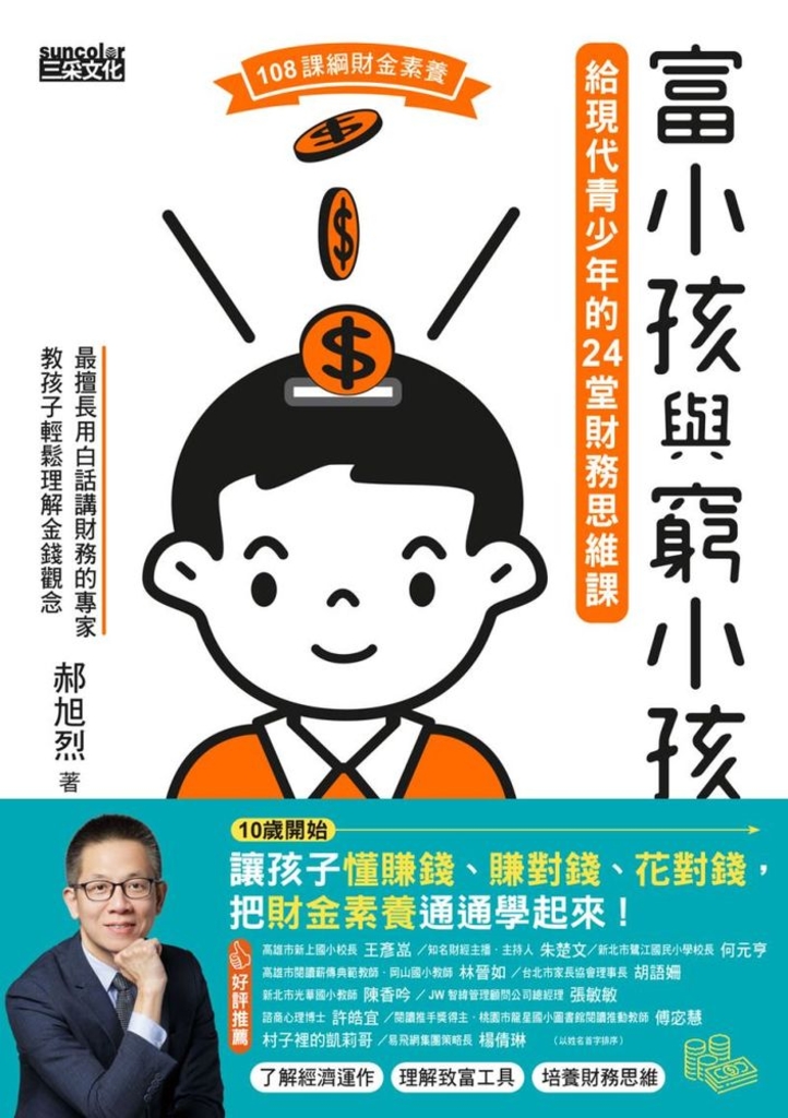 富小孩與窮小孩:給現代青少年的24堂財務思維課