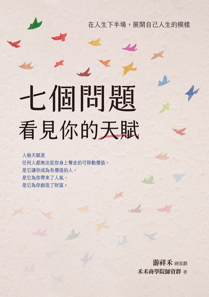 七個問題看見你的天賦:在人生下半場,展開自己人生的模樣