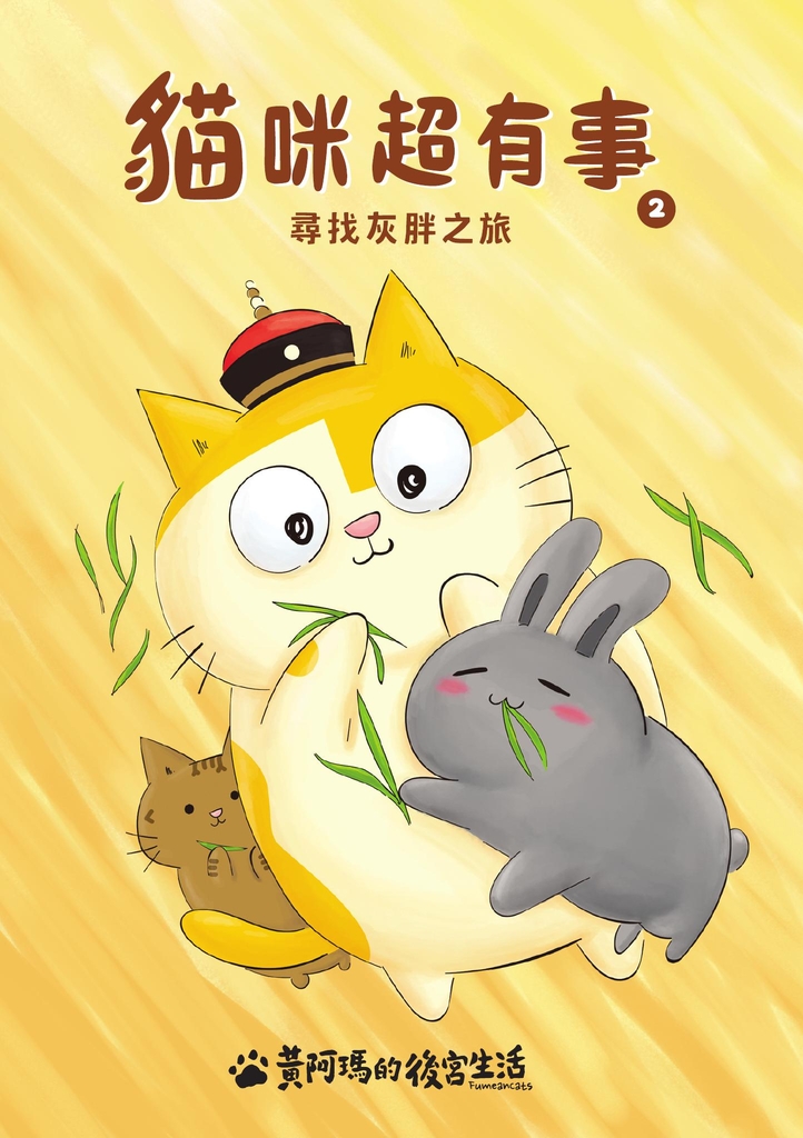 黃阿瑪的後宮生活 貓咪超有事2-尋找灰胖之旅
