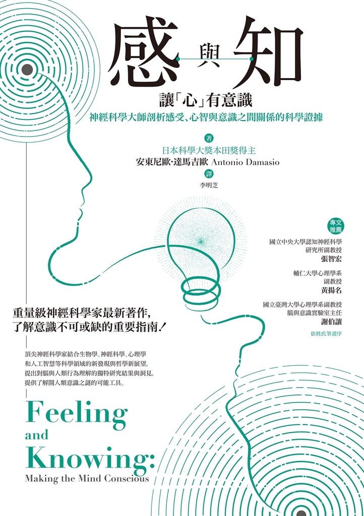 感與知:讓「心」有意識--神經科學大師剖析感受、心智與意識之間關係的科學證據
