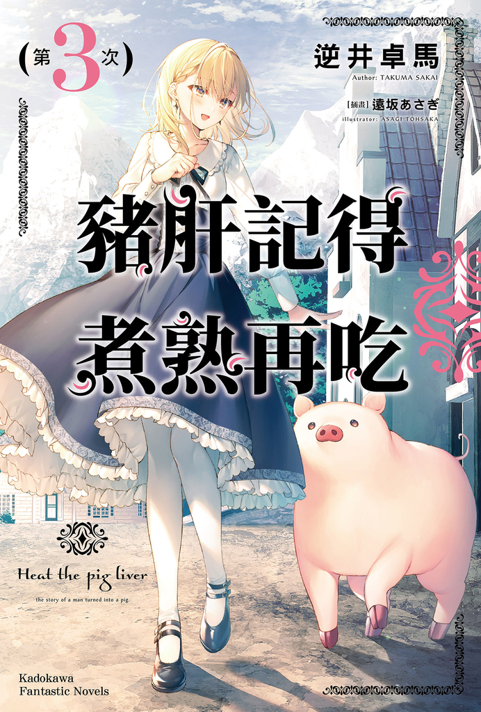 【小說】豬肝記得煮熟再吃 (3)