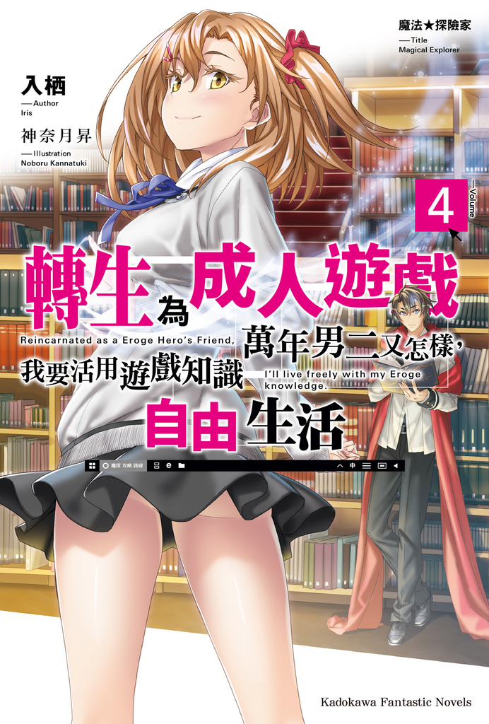 魔法★探險家 轉生為成人遊戲萬年男二又怎樣,我要活用遊戲知識自由生活 (4)