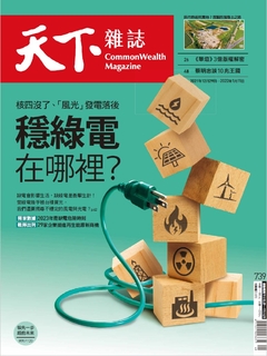 【天下雜誌 第739期】穩綠電在哪裡？