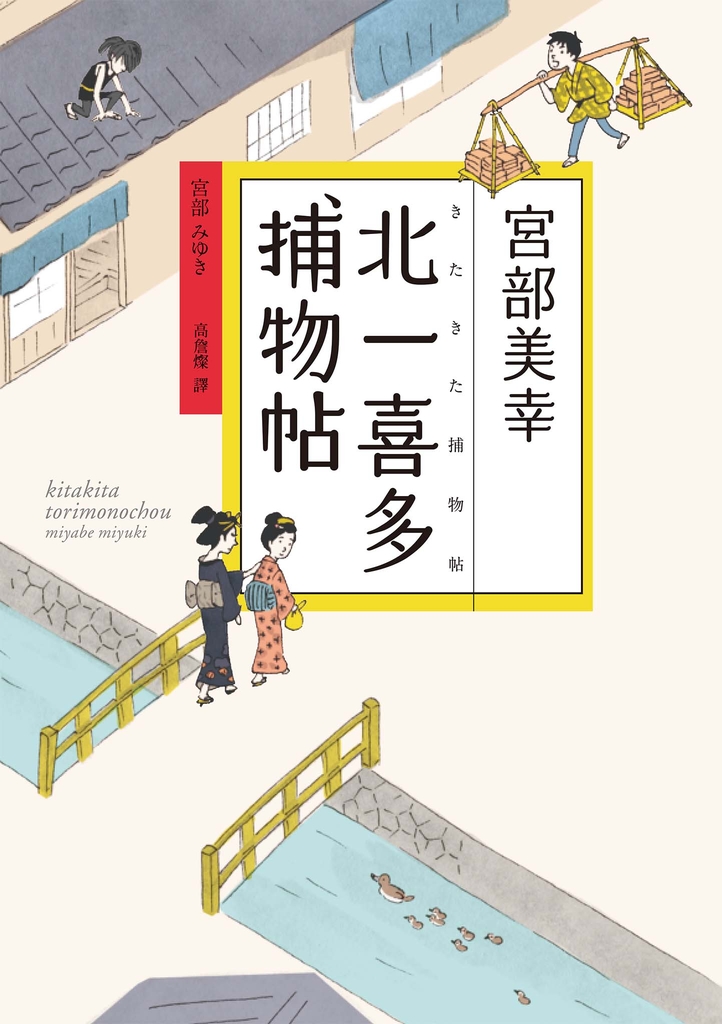 北一喜多捕物帖【宮部美幸全新系列故事】