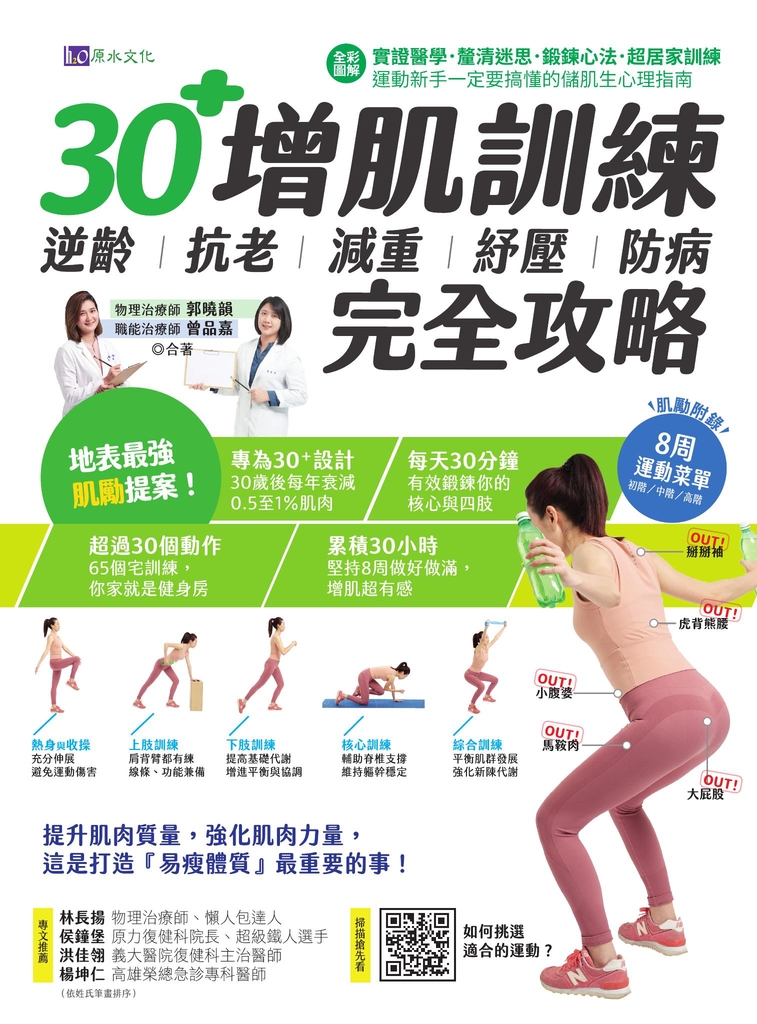 【全彩圖解】30+增肌訓練:逆齡‧抗老‧減重‧紓壓‧防病 完全攻略