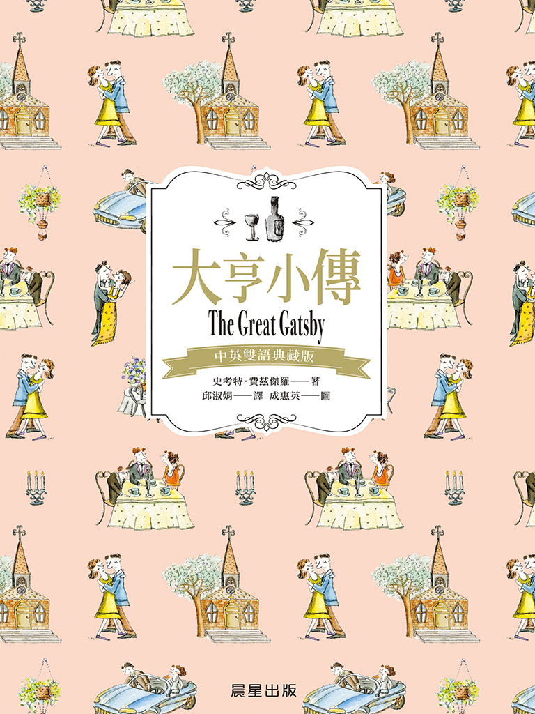 大亨小傳(中英雙語典藏版)