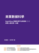 商業數據科學 — RapidMiner 數據科學平台與應用(一) 商業數據科學 — RapidMiner 數據科學平台與應用(一)