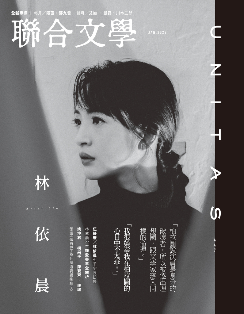 聯合文學 2022年1月號 (447期)