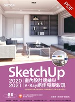 SketchUp 2020/2021室內設計速繪與V-Ray絕佳亮眼彩現