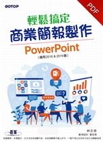 輕鬆搞定商業簡報製作｜PowerPoint (適用2016 & 2019版)