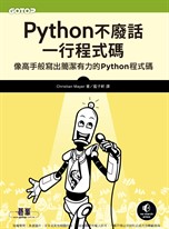 Python不廢話，一行程式碼｜像高手般寫出簡潔有力的Python程式碼