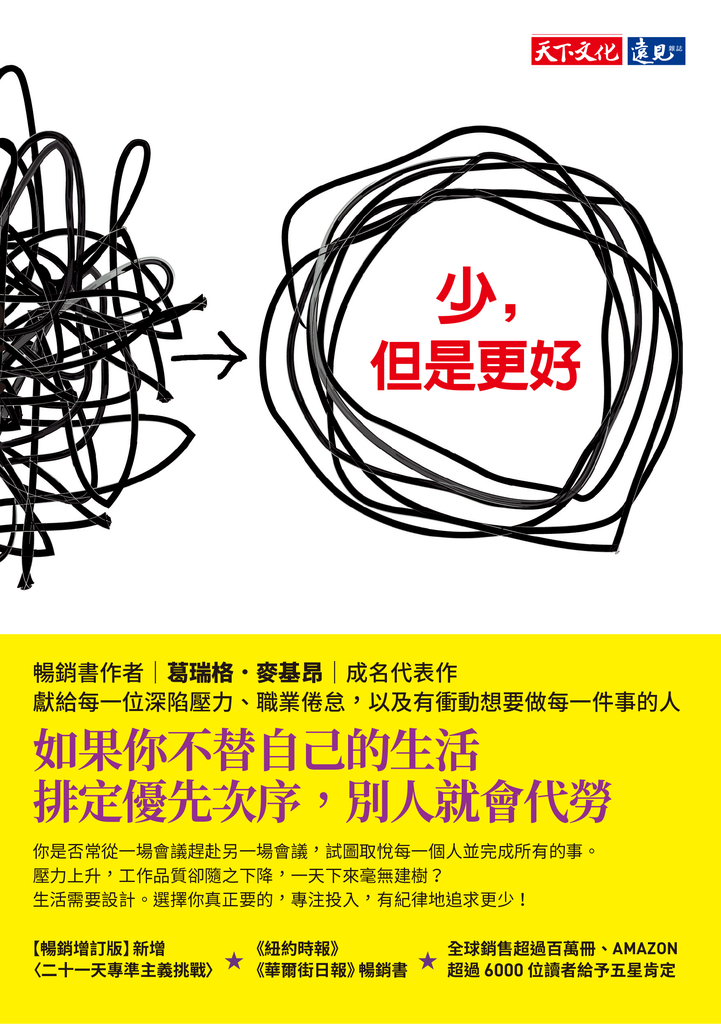少,但是更好(新編增訂版)