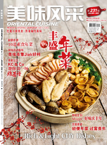 Oriental Cuisine 美味风采 1月号 (2022)
