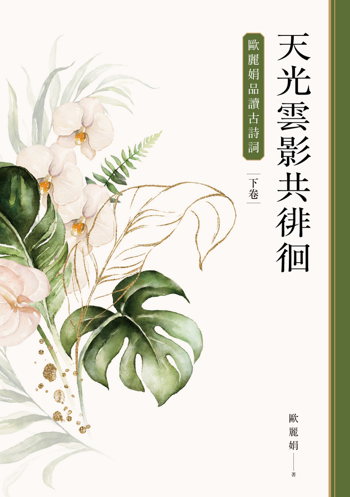 天光雲影共徘徊:歐麗娟品讀古詩詞(下)