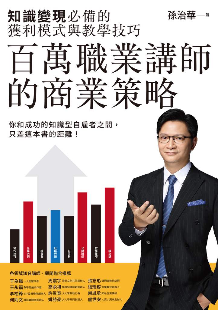百萬職業講師的商業策略:知識變現必備的獲利模式與教學技巧