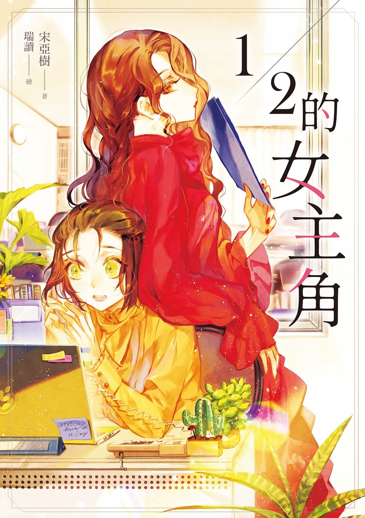 1/2的女主角