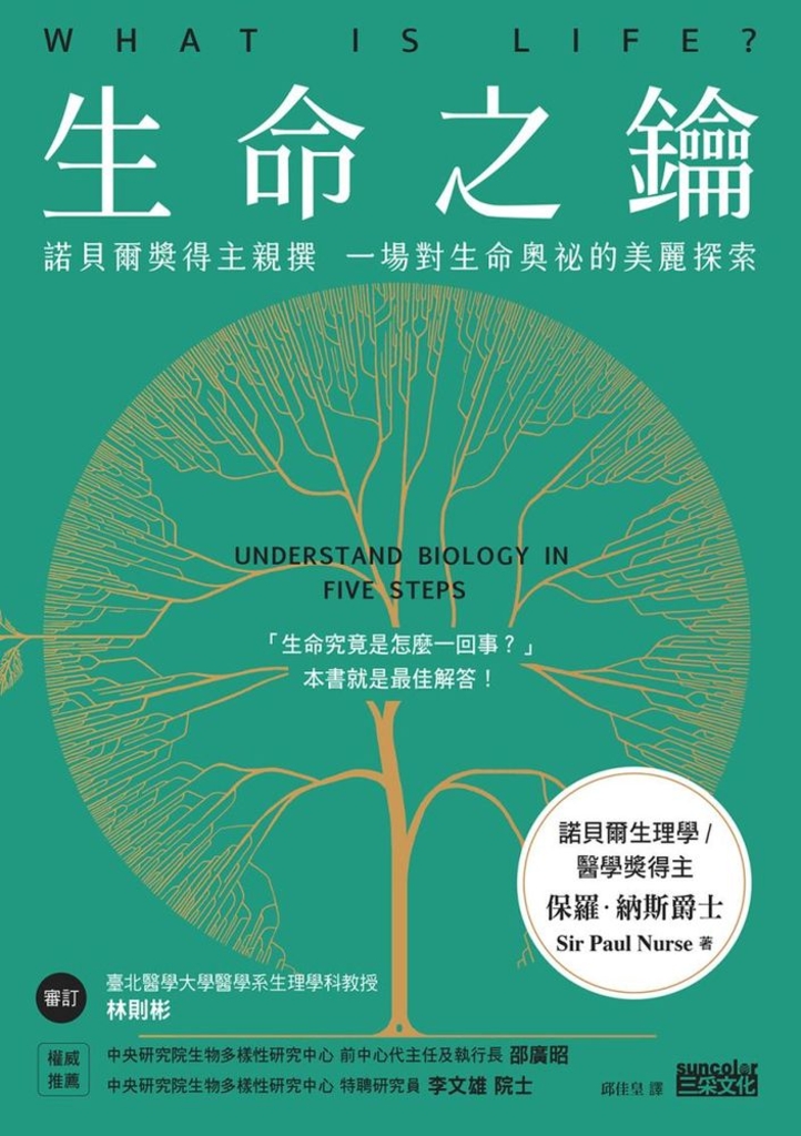 生命之鑰:諾貝爾獎得主親撰 一場對生命奧祕的美麗探索