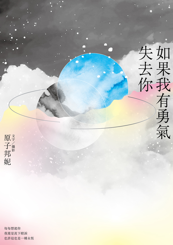 如果我有勇氣失去你