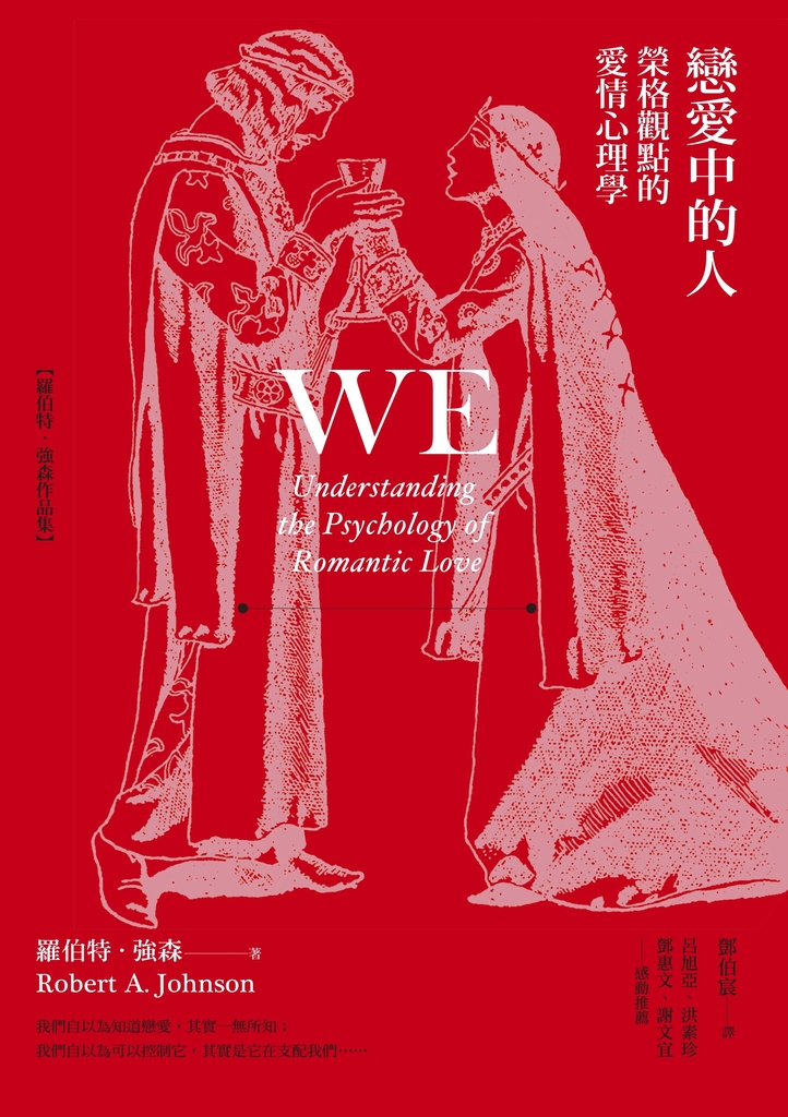 戀愛中的人:榮格觀點的愛情心理學