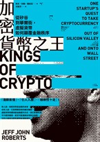 加密貨幣之王：從矽谷到華爾街，虛擬貨幣如何顛覆金融秩序