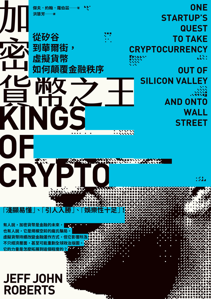 加密貨幣之王:從矽谷到華爾街,虛擬貨幣如何顛覆金融秩序
