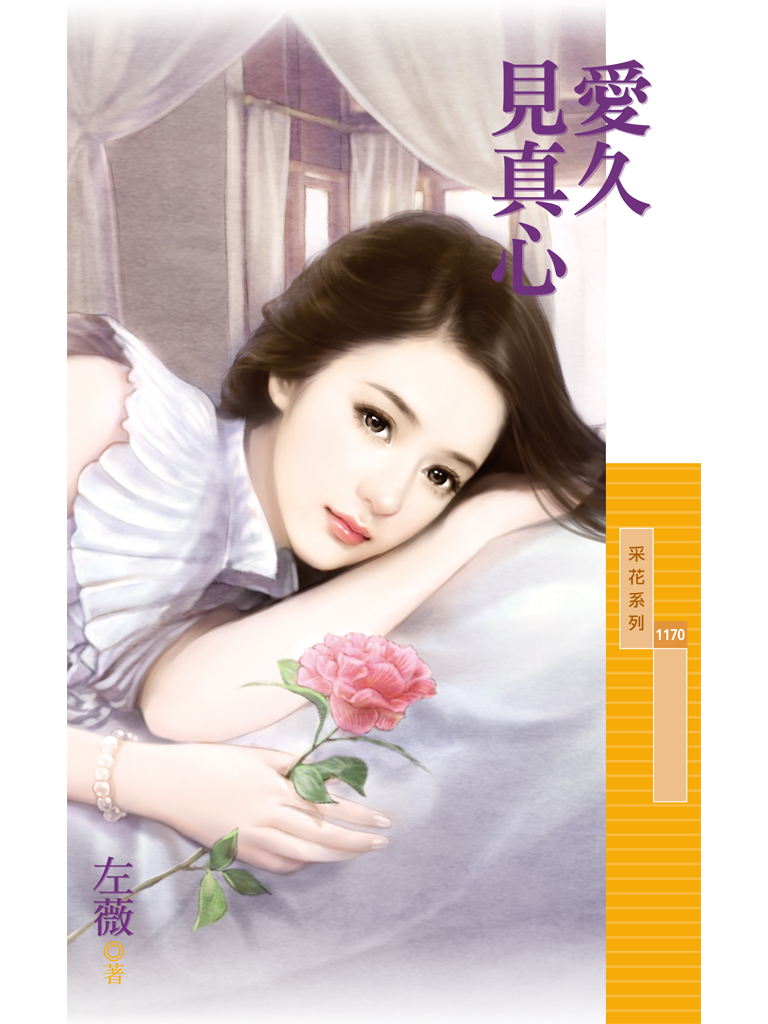 采花1170 - 愛久見真心