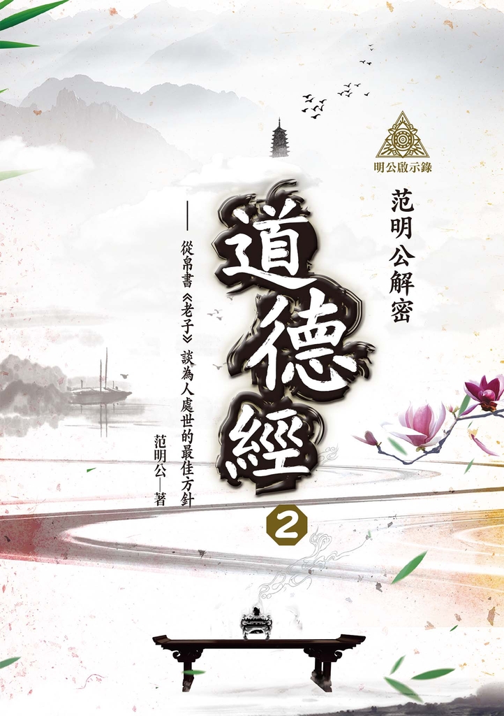 明公啟示錄:范明公解密道德經2——從帛書《老子》談為人處世的最佳方針