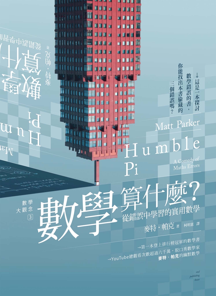 數學大觀念3數學算什麼?從錯誤中學習的實用數學