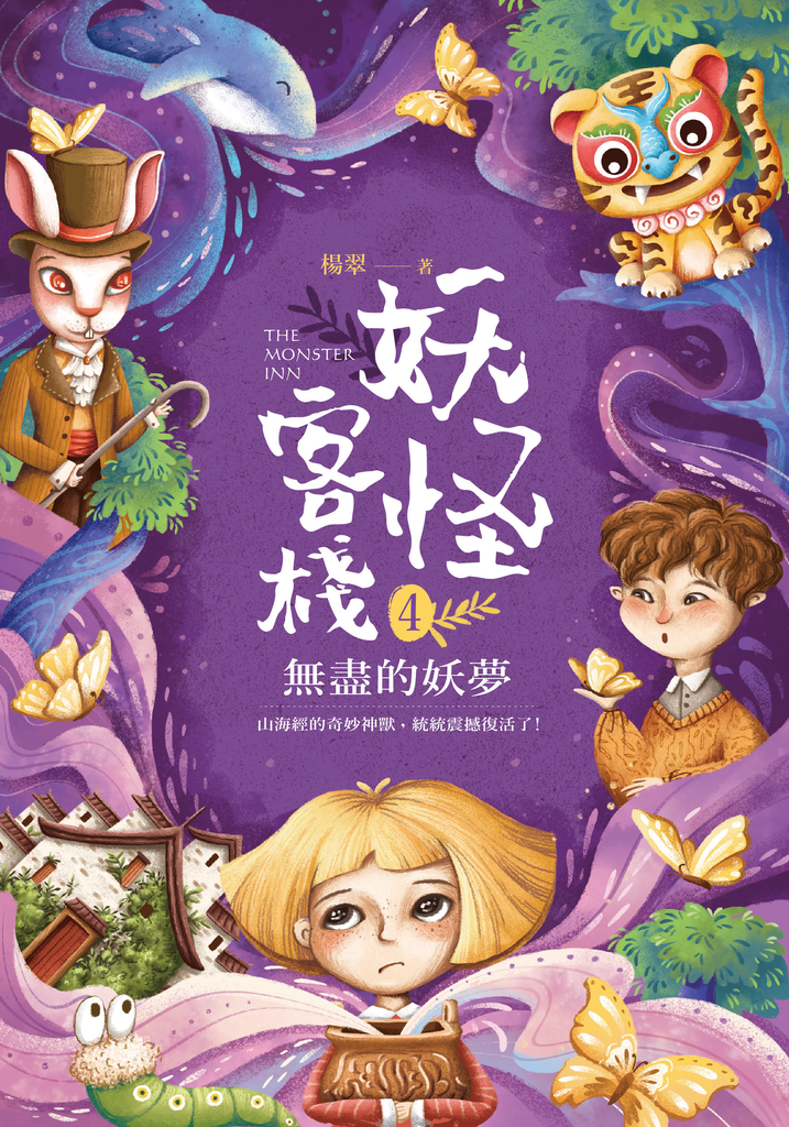 妖怪客棧4:無盡的妖夢