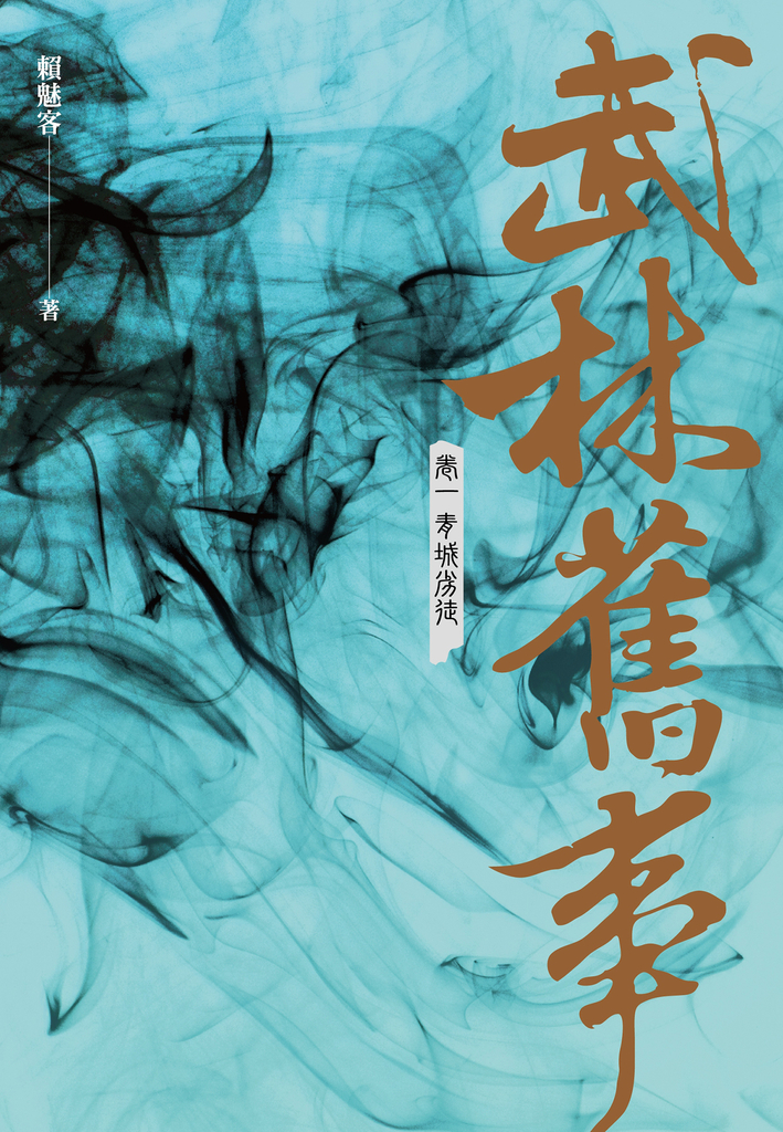 武林舊事‧卷一:青城劣徒