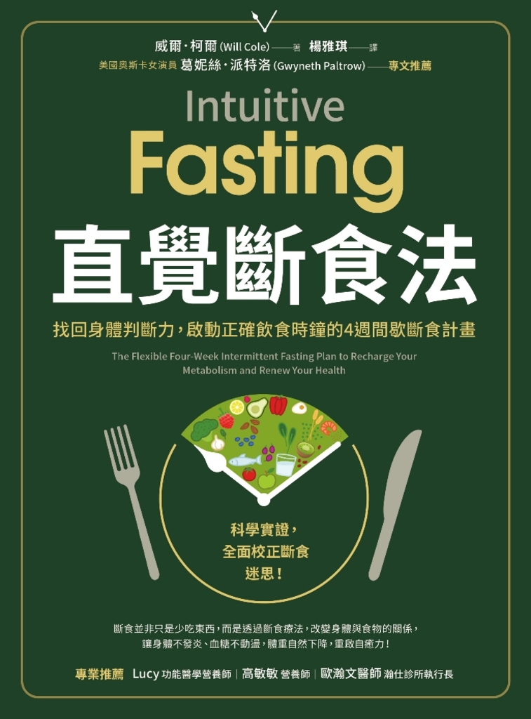 直覺斷食法:找回身體判斷力,啟動正確飲食時鐘的4週間歇斷食計畫