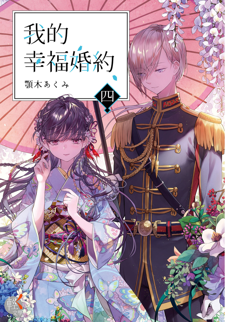 【小說】我的幸福婚約 (4)