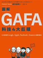 圖解GAFA科技4大巨頭：2小時弄懂Google、Apple、Facebook、Amazon的獲利模式