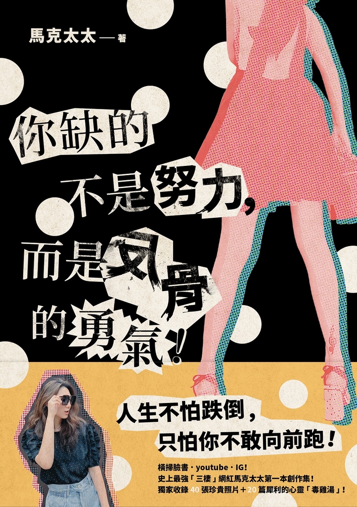 你缺的不是努力,而是反骨的勇氣!:橫掃臉書、youtube、IG!史上最強「三棲」網紅馬克太太第一本創作集!