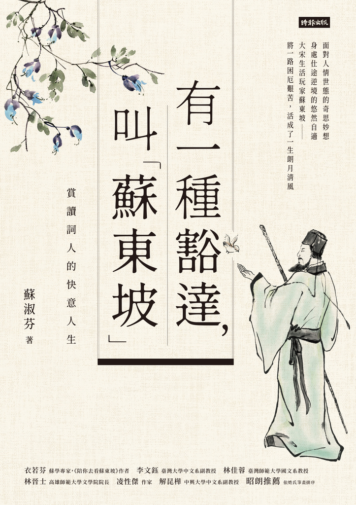 有一種豁達,叫「蘇東坡」:賞讀詞人的快意人生