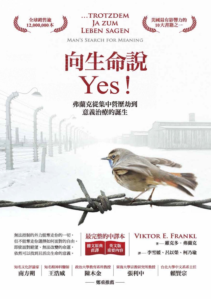 向生命說Yes:弗蘭克從集中營歷劫到意義治療的誕生(德文原典直譯+英文版重要內容,最完整中譯本)
