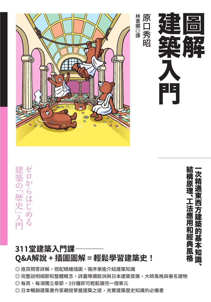 圖解建築入門:一次精通東西方建築的基本知識、結構原理、工法應用和經典風格