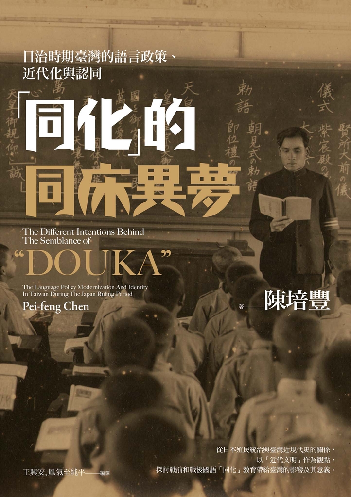 「同化」的同床異夢:日治時期臺灣的語言政策、近代化與認同