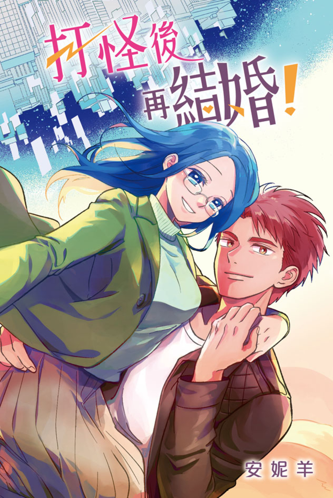 打怪後再結婚!