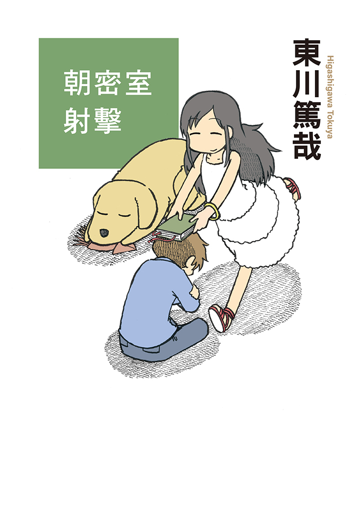 朝密室射擊!(全新插畫版)