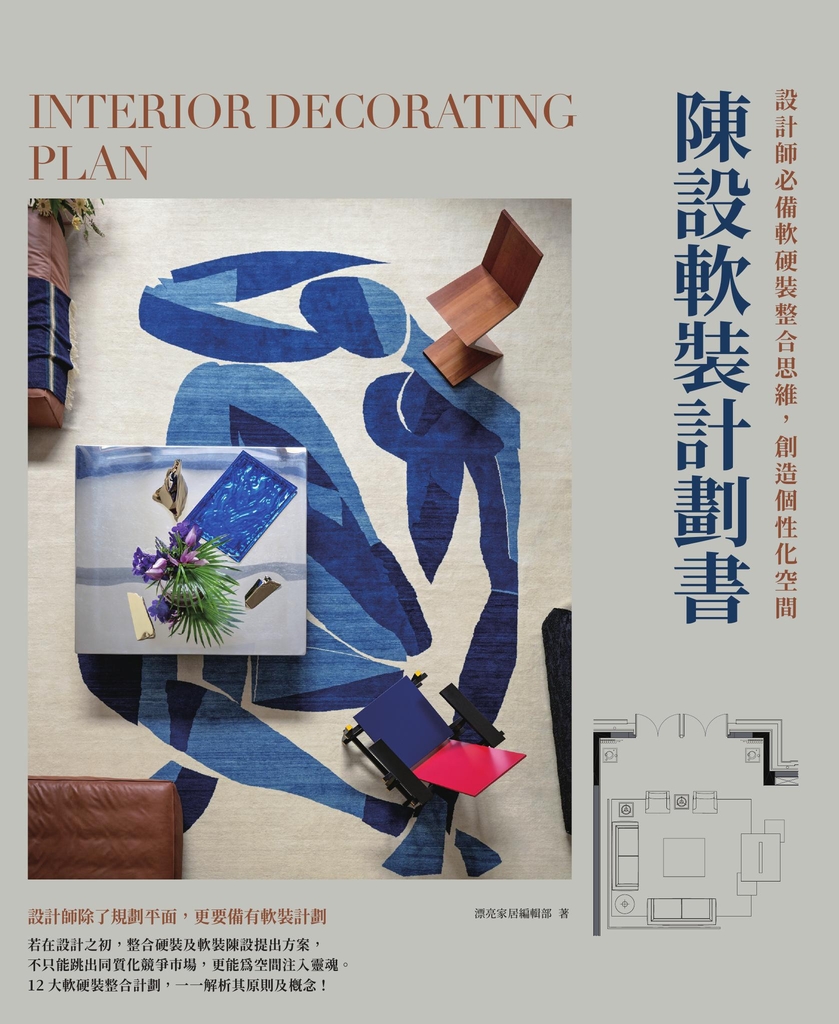 陳設軟裝計劃書:設計師必備軟硬裝整合思維,創造個性化空間