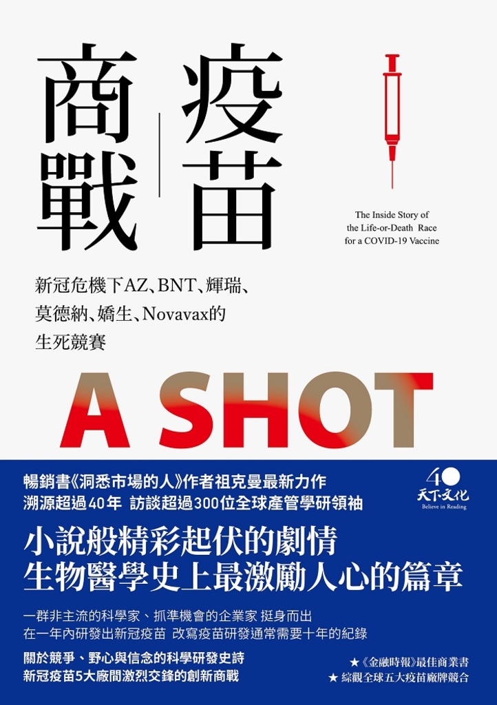 疫苗商戰:新冠危機下AZ、BNT、輝瑞、莫德納、嬌生、Novavax的生死競賽