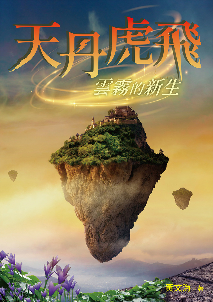 天丹虎飛 雲霧的新生