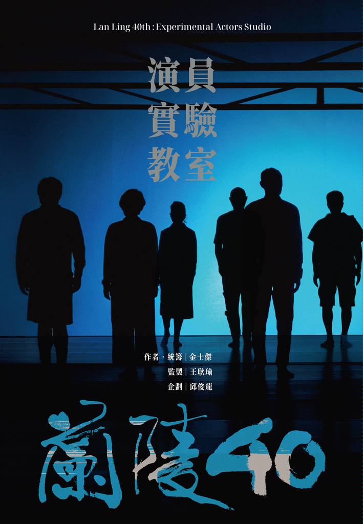 蘭陵40――演員實驗教室
