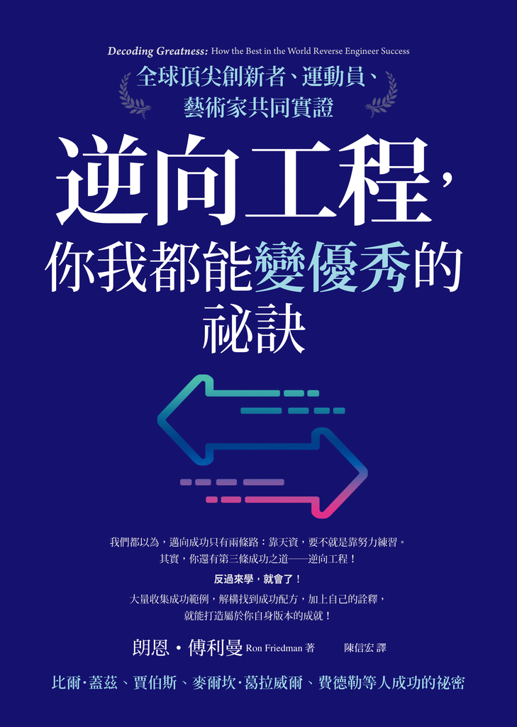 逆向工程,你我都能變優秀的祕訣:全球頂尖創新者、運動員、藝術家共同實證