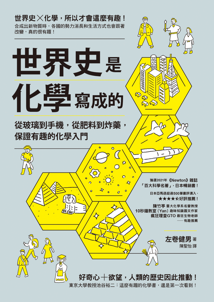 世界史是化學寫成的:從玻璃到手機,從肥料到炸藥,保證有趣的化學入門