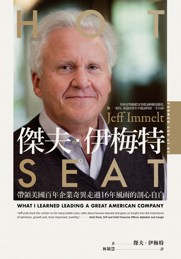 傑夫.伊梅特:帶領美國百年企業奇異走過16年風雨的剖心自白
