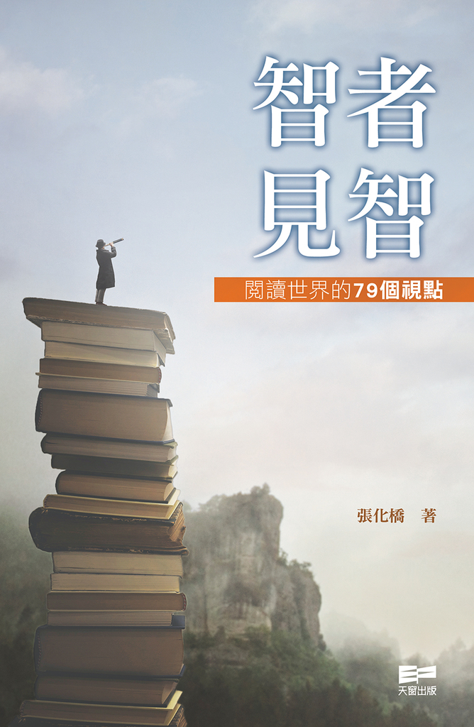 智者見智——閱讀世界的79個視點