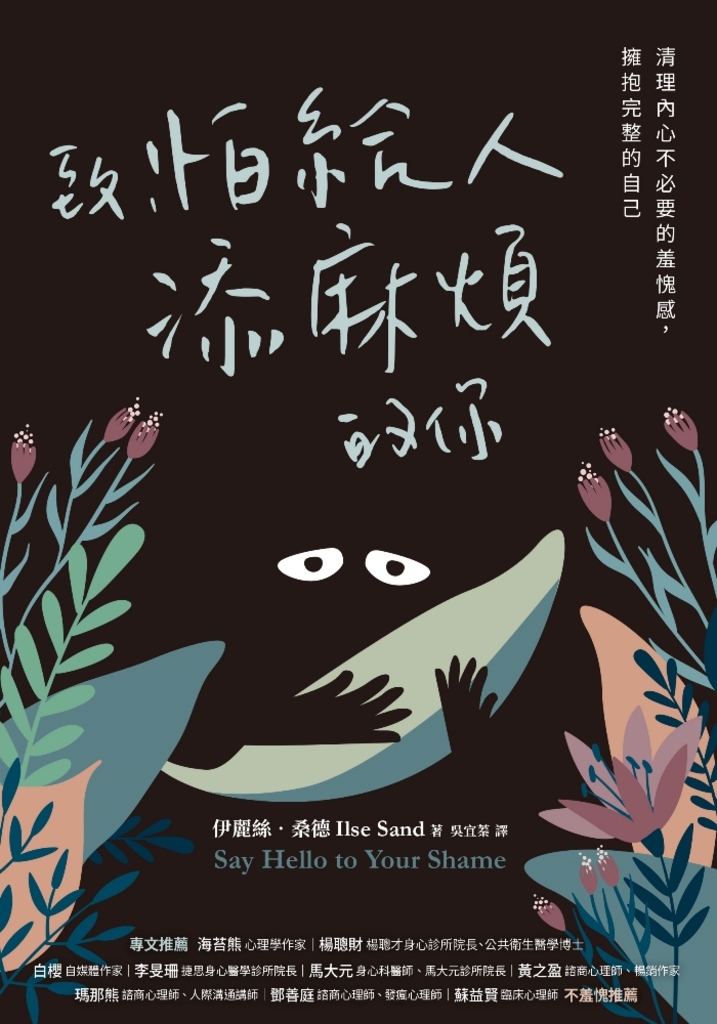 致,怕給人添麻煩的你:清理內心不必要的羞愧感,擁抱完整的自己