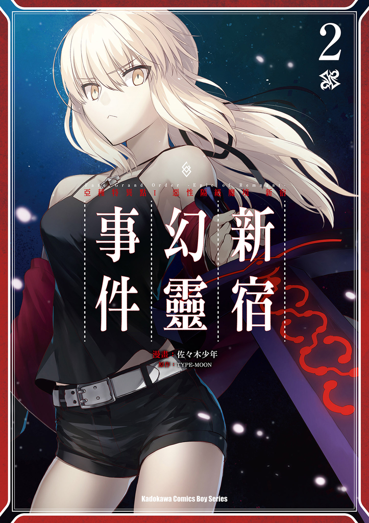 Fate Grand Order Epic Of Remnant 亞種特異點i 惡性隔絕魔境新宿新宿幻靈事件 Pubu 多元的な電子書籍